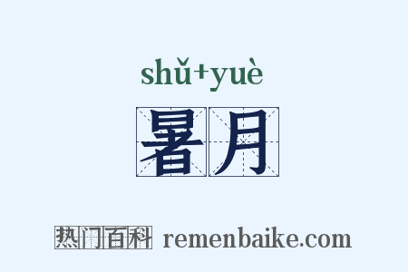 暑月是什么意思的图片